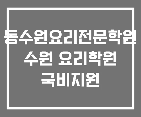 동수원요리전문학원 수원 요리학원 국비지원 동수원요리전문학원 수원 요리학원 국비지원
