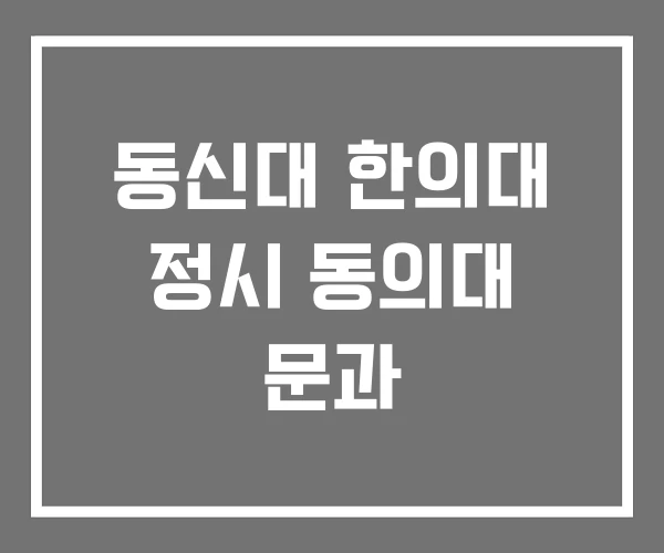 동신대 한의대 정시 동의대 문과 동신대 한의대 정시 동의대 문과