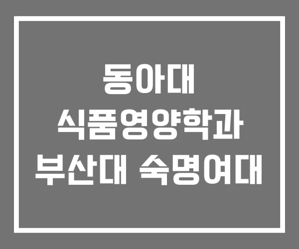 동아대 식품영양학과 부산대 숙명여대