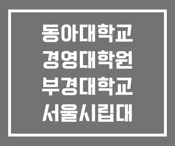 동아대학교 경영대학원 부경대학교 서울시립대