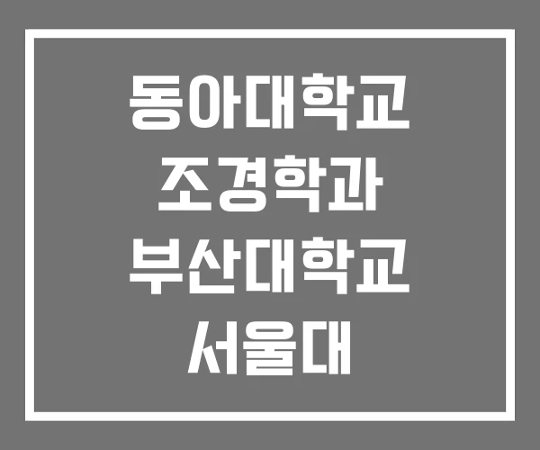 동아대학교 조경학과 부산대학교 서울대