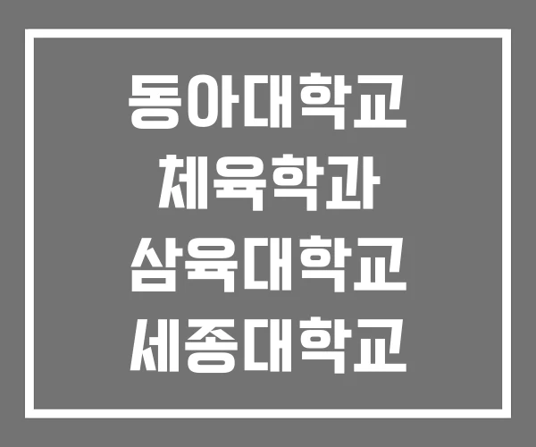 동아대학교 체육학과 삼육대학교 세종대학교 동아대학교 체육학과 삼육대학교 세종대학교