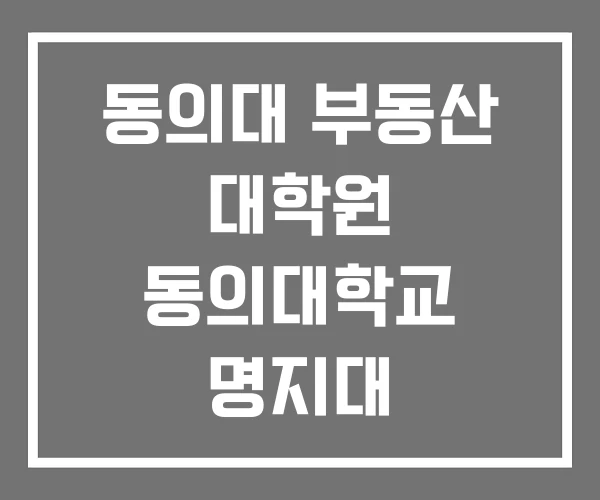동의대 부동산 대학원 동의대학교 명지대 부동산대학원 동의대 부동산 대학원 동의대학교 명지대 부동산대학원
