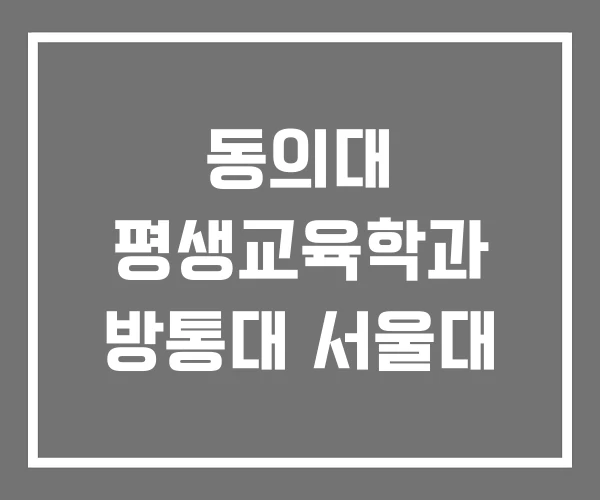 동의대 평생교육학과 방통대 서울대 동의대 평생교육학과 방통대 서울대