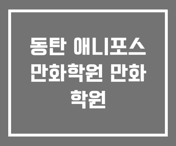 동탄 애니포스 만화학원 만화 학원 동탄 애니포스 만화학원 만화 학원