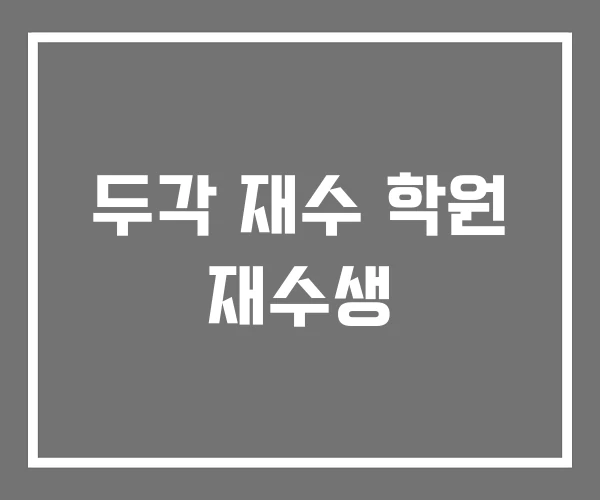두각 재수 학원 재수생 두각 재수 학원 재수생
