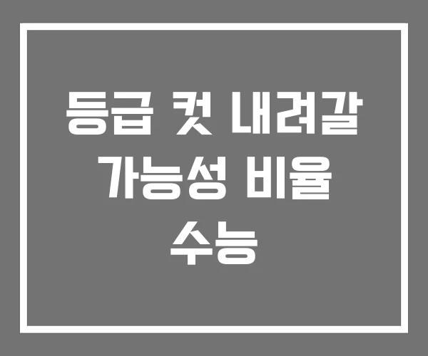 등급 컷 내려갈 가능성 비율 수능 등급 컷 내려갈 가능성 비율 수능