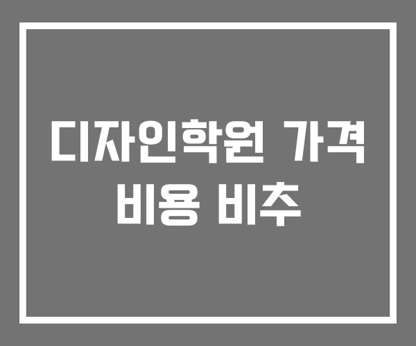 디자인학원 가격 비용 비추