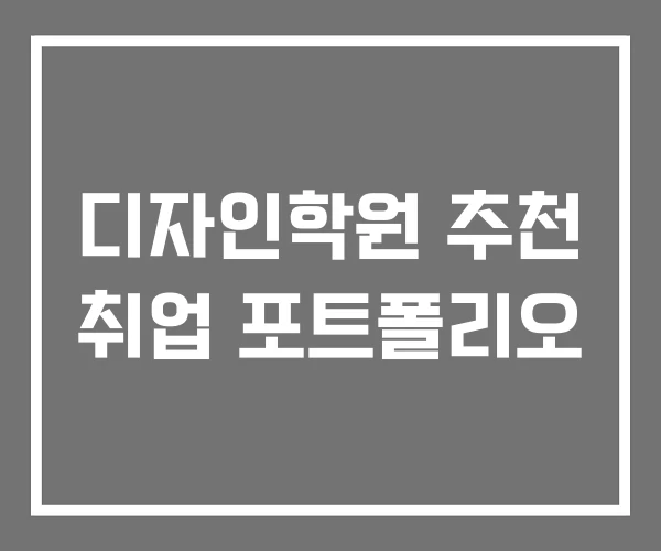 디자인학원 추천 취업 포트폴리오