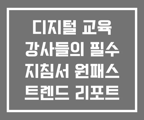디지털 교육 강사들의 필수 지침서 원패스 트렌드 리포트 2024 디지털 교육 강사들의 필수 지침서 원패스 트렌드 리포트 2024