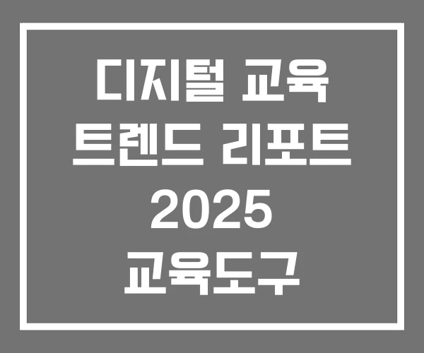 디지털 교육 트렌드 리포트 2025 교육도구 교육연구대회