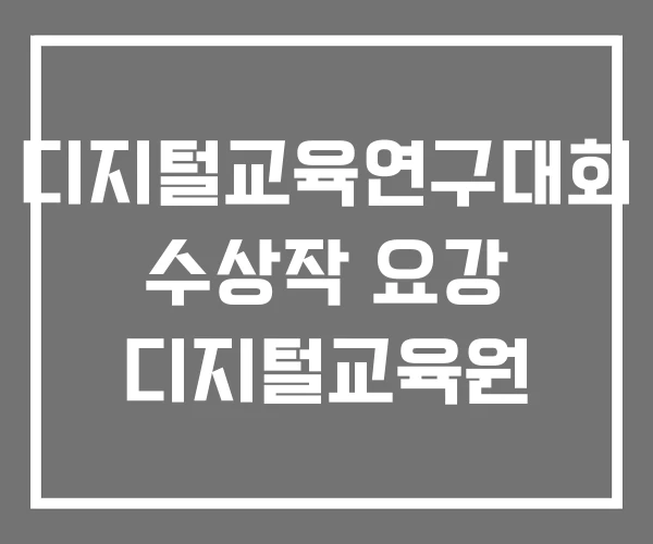 디지털교육연구대회 수상작 요강 디지털교육원