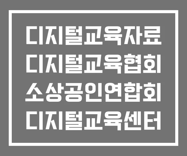 디지털교육자료 디지털교육협회 소상공인연합회 디지털교육센터