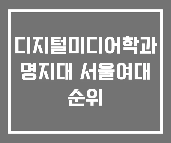 디지털미디어학과 명지대 서울여대 순위