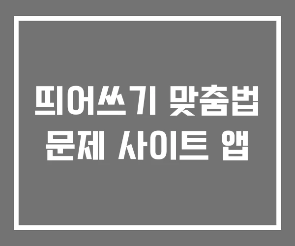 띄어쓰기 맞춤법 문제 사이트 앱