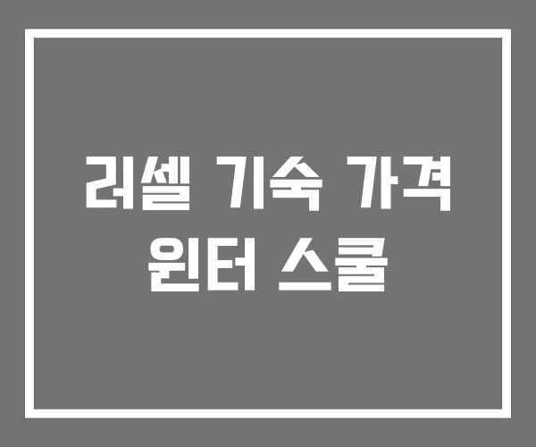 러셀 기숙 가격 윈터 스쿨 러셀 기숙 가격 윈터 스쿨