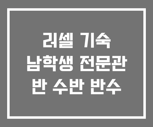 러셀 기숙 남학생 전문관 반 수반 반수