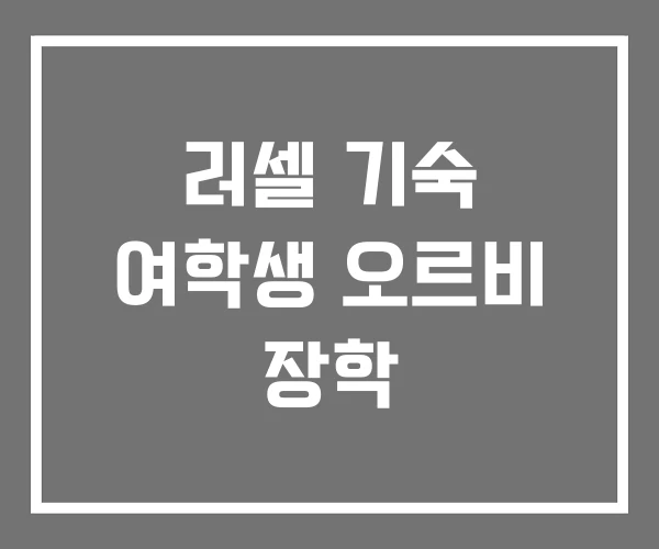 러셀 기숙 여학생 오르비 장학