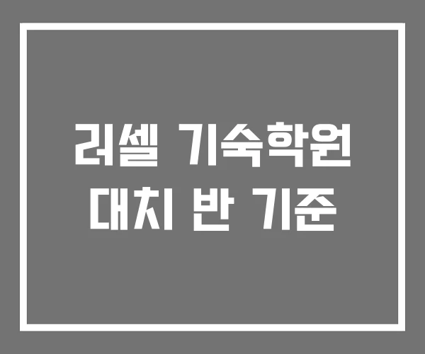 러셀 기숙학원 대치 반 기준 러셀 기숙학원 대치 반 기준