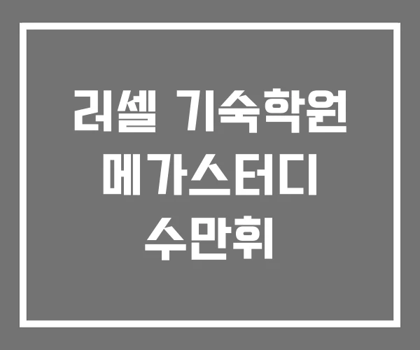 러셀 기숙학원 메가스터디 수만휘