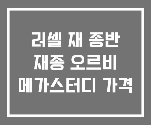 러셀 재 종반 재종 오르비 메가스터디 가격 러셀 재 종반 재종 오르비 메가스터디 가격