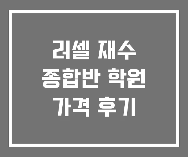 러셀 재수 종합반 학원 가격 후기 러셀 재수 종합반 학원 가격 후기