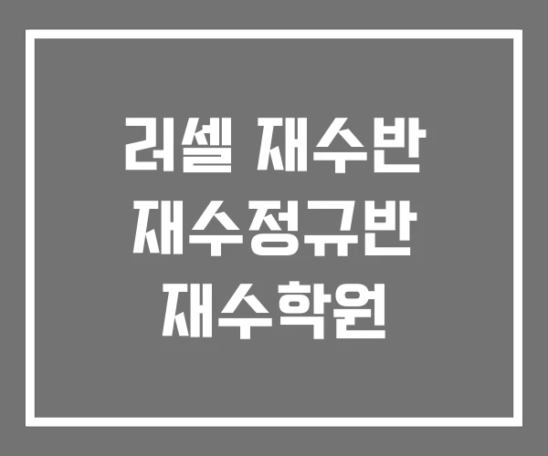 러셀 재수반 재수정규반 재수학원