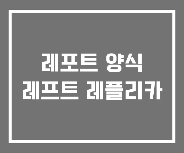 레포트 양식 레프트 레플리카