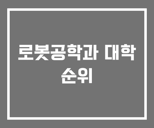 로봇공학과 대학 순위