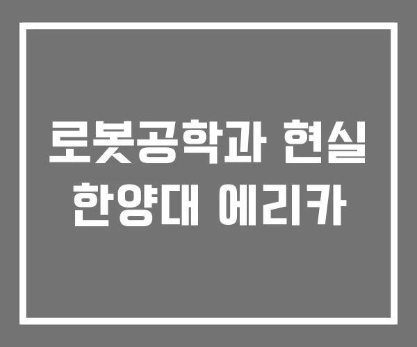 로봇공학과 현실 한양대 에리카