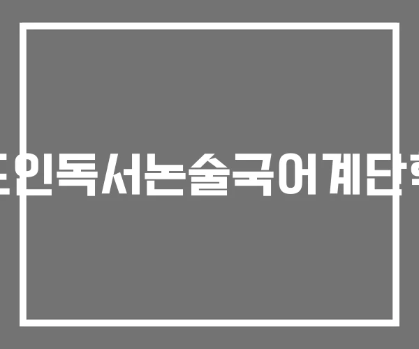 리드인독서논술국어계단학원