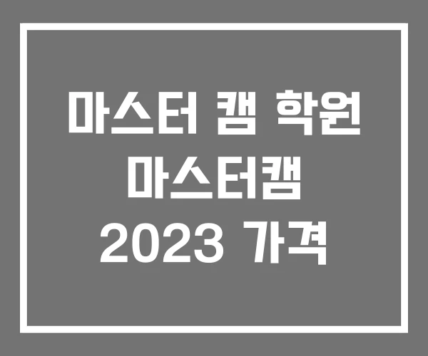 마스터 캠 학원 마스터캠 2023 가격 마스터 캠 학원 마스터캠 2023 가격