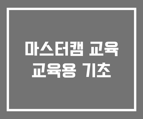 마스터캠 교육 교육용 기초 마스터캠 교육 교육용 기초