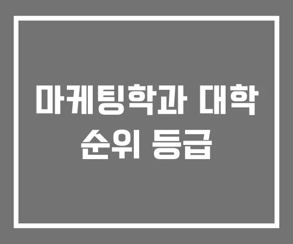 마케팅학과 대학 순위 등급