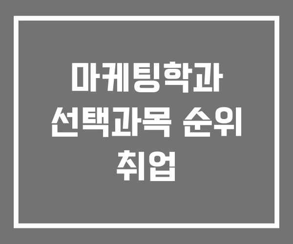 마케팅학과 선택과목 순위 취업