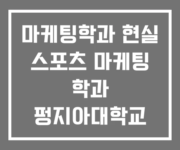 마케팅학과 현실 스포츠 마케팅 학과 펑지아대학교 마케팅학과 현실 스포츠 마케팅 학과 펑지아대학교