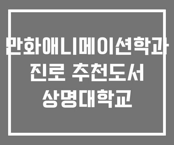 만화애니메이션학과 진로 추천도서 상명대학교