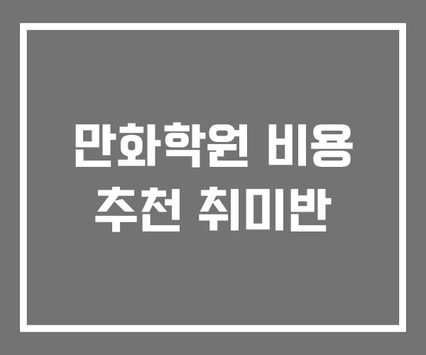 만화학원 비용 추천 취미반 만화학원 비용 추천 취미반