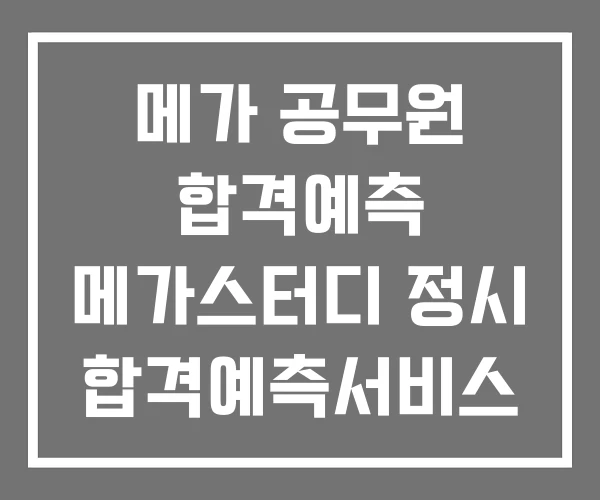 메가 공무원 합격예측 메가스터디 정시 합격예측서비스