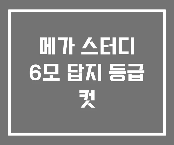 메가 스터디 6모 답지 등급 컷 메가 스터디 6모 답지 등급 컷
