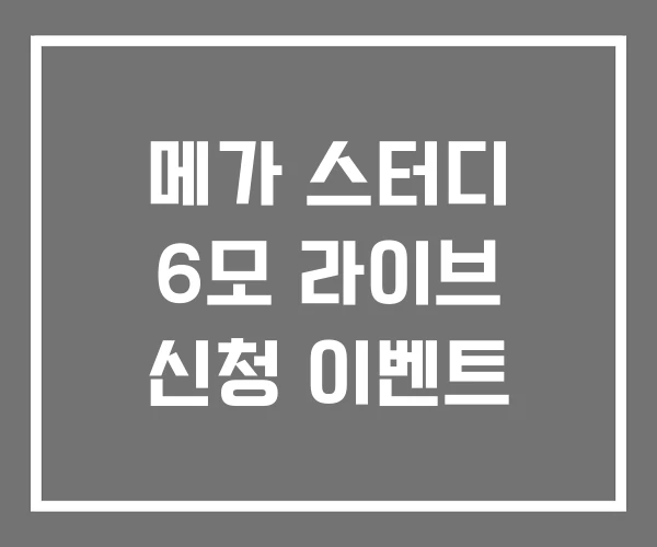 메가 스터디 6모 라이브 신청 이벤트 메가 스터디 6모 라이브 신청 이벤트