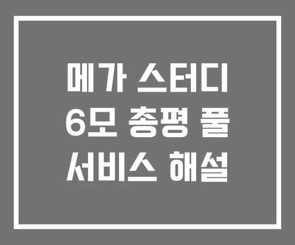 메가 스터디 6모 총평 풀 서비스 해설