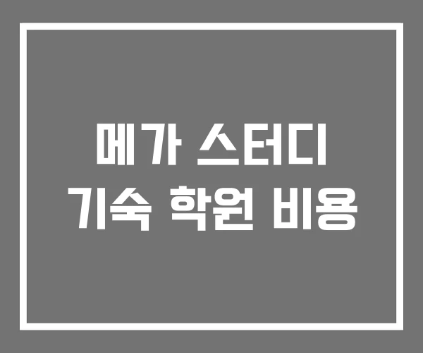 메가 스터디 기숙 학원 비용