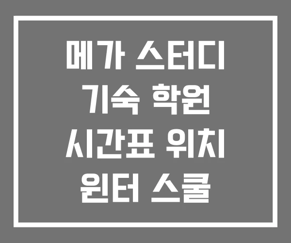 메가 스터디 기숙 학원 시간표 위치 윈터 스쿨