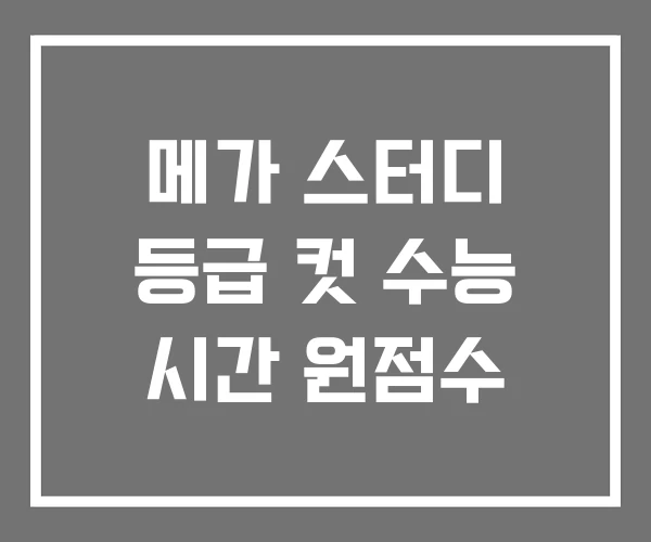 메가 스터디 등급 컷 수능 시간 원점수 메가 스터디 등급 컷 수능 시간 원점수
