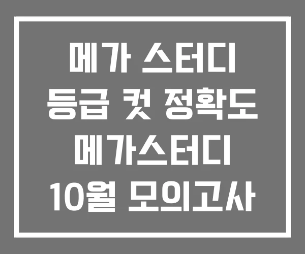메가 스터디 등급 컷 정확도 메가스터디 10월 모의고사 등급컷 3모