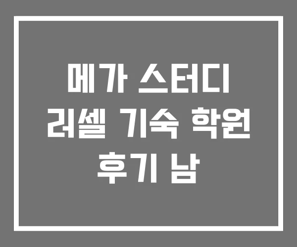 메가 스터디 러셀 기숙 학원 후기 남 메가 스터디 러셀 기숙 학원 후기 남
