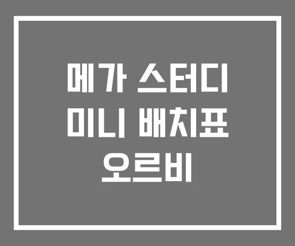 메가 스터디 미니 배치표 오르비
