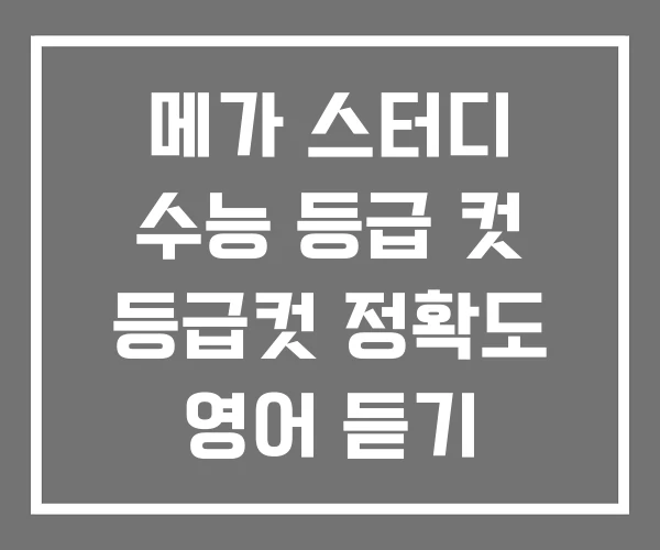 메가 스터디 수능 등급 컷 등급컷 정확도 영어 듣기 모의고사 20 회 답지 메가 스터디 수능 등급 컷 등급컷 정확도 영어 듣기 모의고사 20 회 답지
