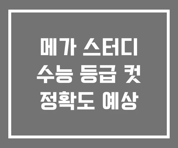 메가 스터디 수능 등급 컷 정확도 예상 메가 스터디 수능 등급 컷 정확도 예상
